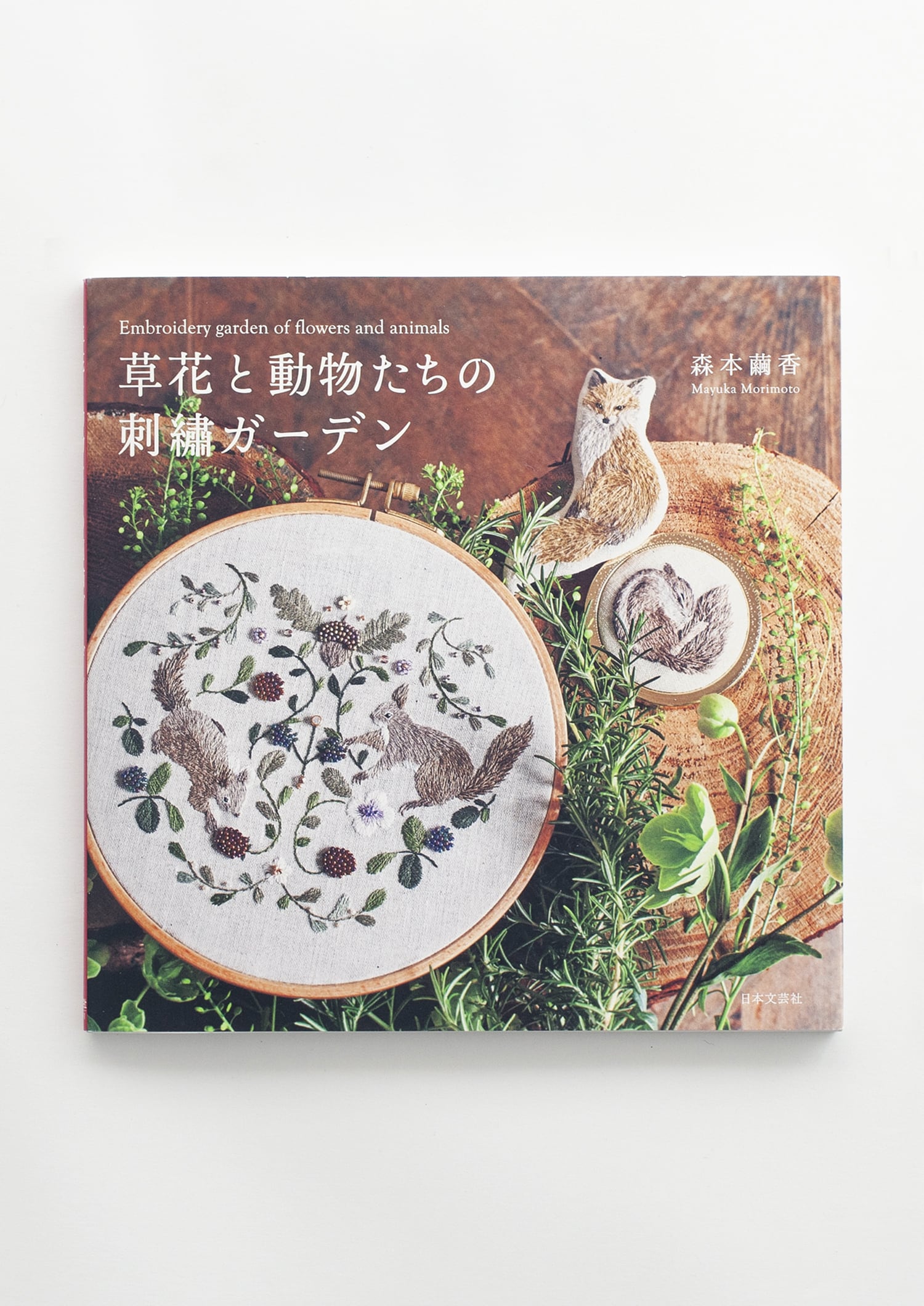 草花と動物たちの刺繍ガーデン / 森本繭香 / 日本文芸社
