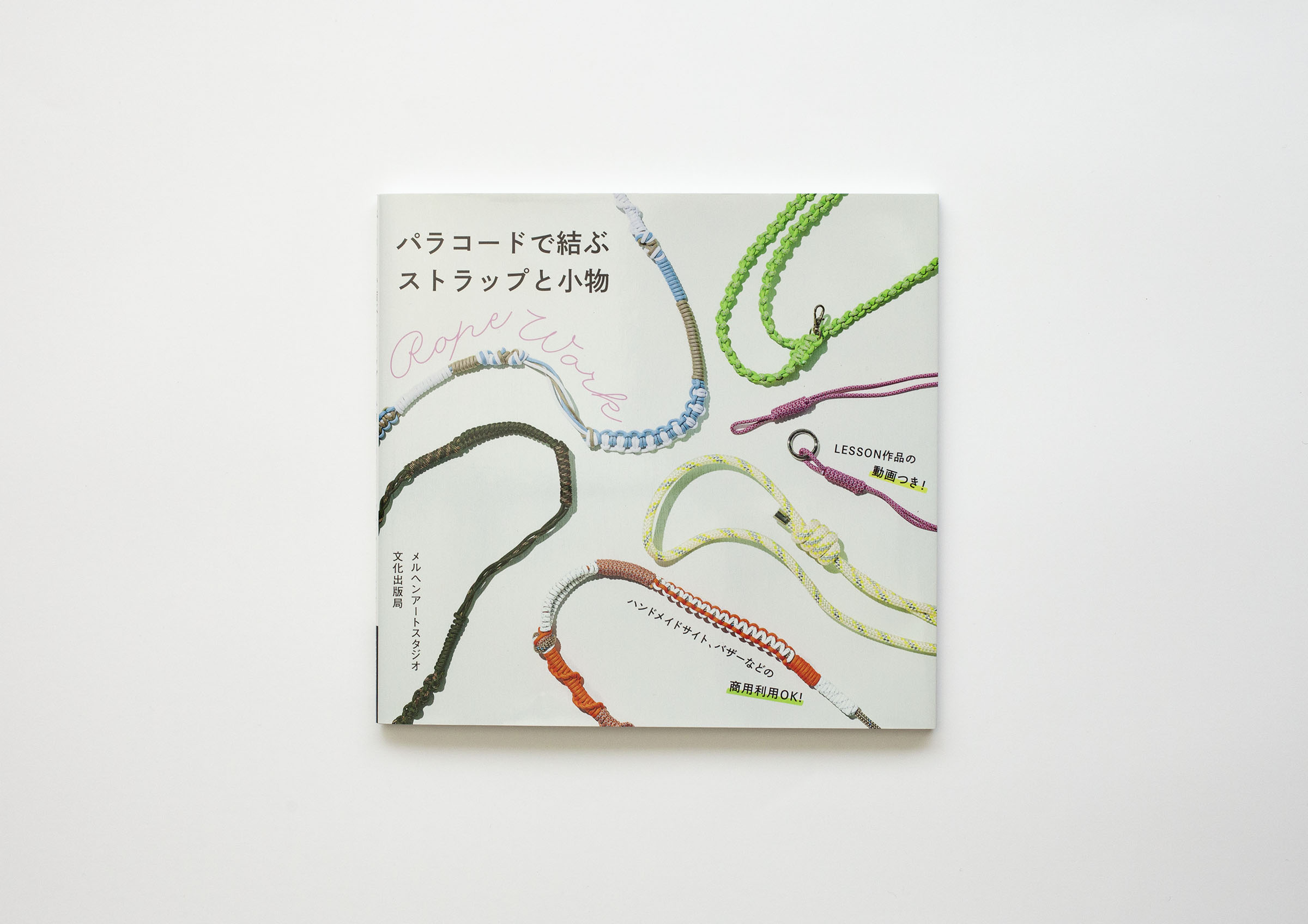 パラコードで結ぶストラップと小物 / メルヘンアートスタジオ / 文化出版局