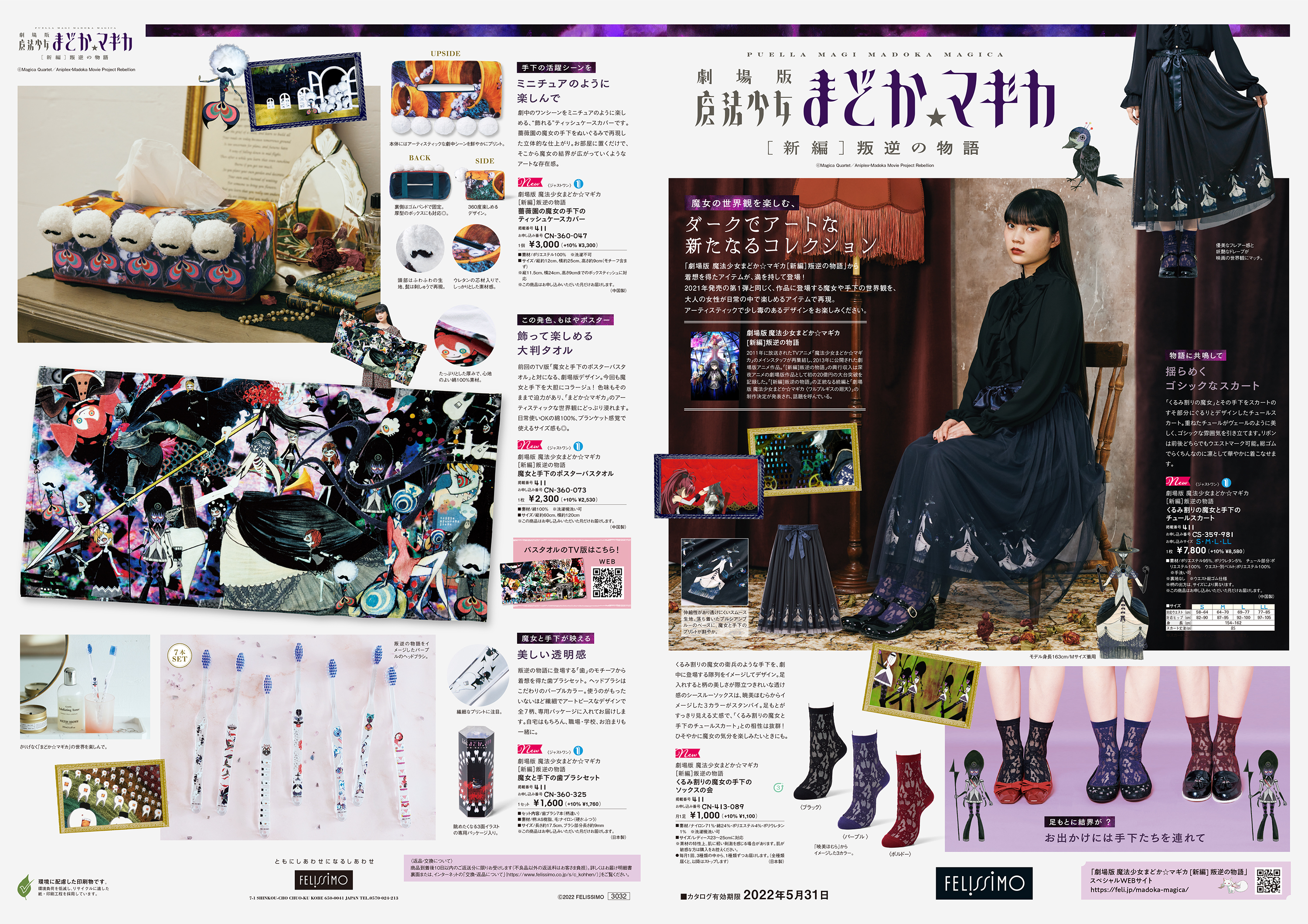 魔法少女まどか☆マギカ　FELISSIMO　セット 魔法少女まどか☆マギカ｜フェリシモコネクション｜フェリシモ